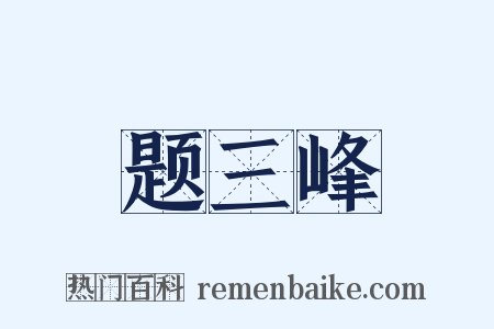 题三峰是什么意思的图片